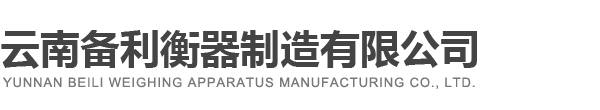 云南備利衡器制造有限公司