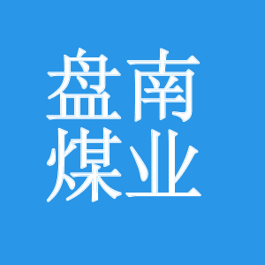 盤南煤業
